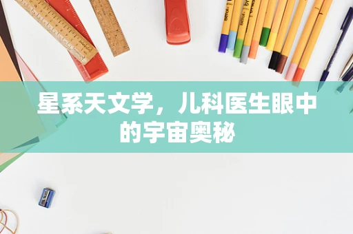 星系天文学，儿科医生眼中的宇宙奥秘