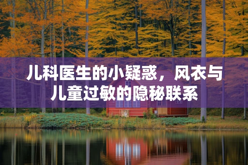 儿科医生的小疑惑，风衣与儿童过敏的隐秘联系