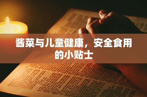 酱菜与儿童健康，安全食用的小贴士