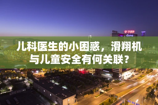 儿科医生的小困惑，滑翔机与儿童安全有何关联？