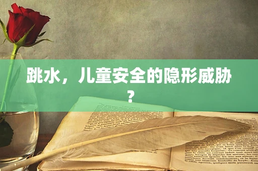 跳水，儿童安全的隐形威胁？