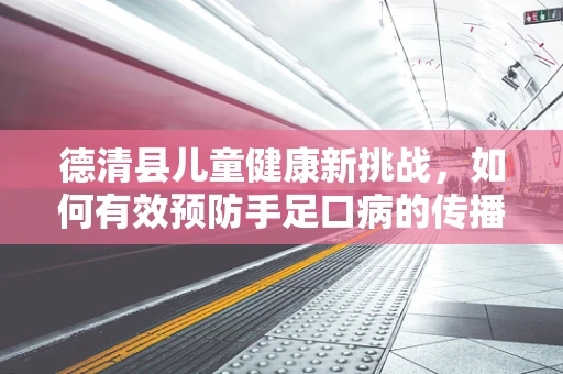 德清县儿童健康新挑战，如何有效预防手足口病的传播？