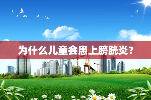 为什么儿童会患上膀胱炎？