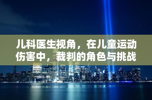 儿科医生视角，在儿童运动伤害中，裁判的角色与挑战是什么？