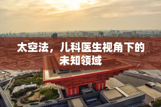 太空法，儿科医生视角下的未知领域