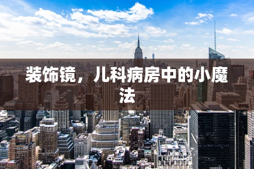 装饰镜，儿科病房中的小魔法