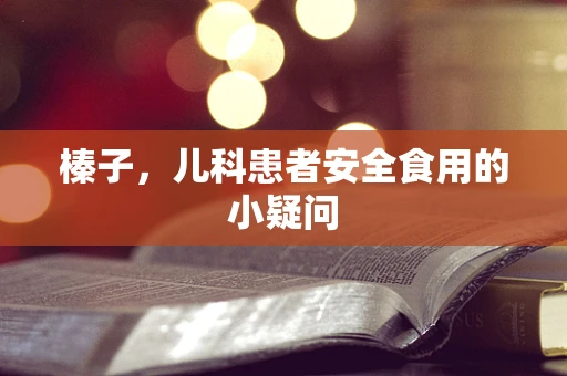 榛子，儿科患者安全食用的小疑问
