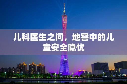 儿科医生之问，地窖中的儿童安全隐忧