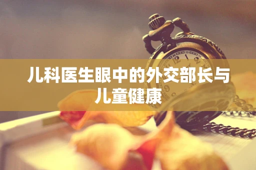 儿科医生眼中的外交部长与儿童健康