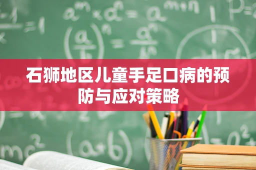 石狮地区儿童手足口病的预防与应对策略