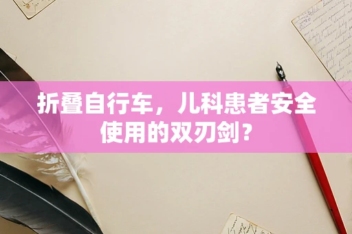 折叠自行车，儿科患者安全使用的双刃剑？