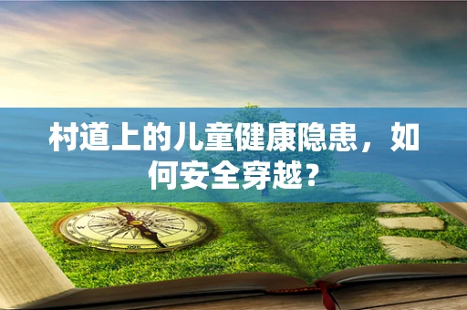 村道上的儿童健康隐患，如何安全穿越？