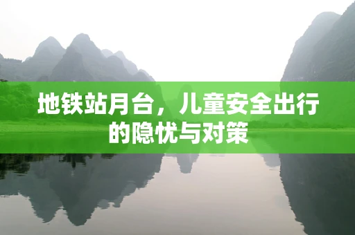 地铁站月台，儿童安全出行的隐忧与对策