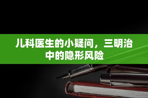 儿科医生的小疑问，三明治中的隐形风险