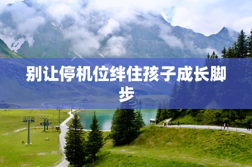 别让停机位绊住孩子成长脚步