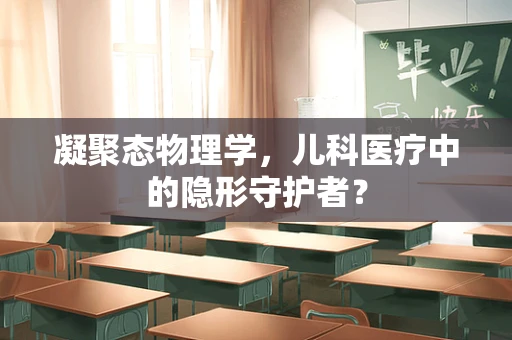 凝聚态物理学，儿科医疗中的隐形守护者？