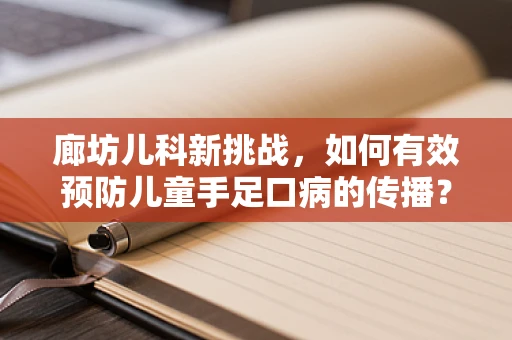 廊坊儿科新挑战，如何有效预防儿童手足口病的传播？