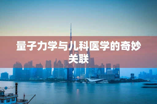 量子力学与儿科医学的奇妙关联