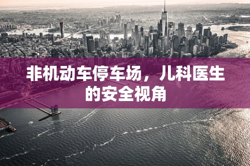 非机动车停车场，儿科医生的安全视角