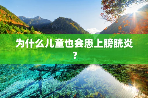 为什么儿童也会患上膀胱炎？