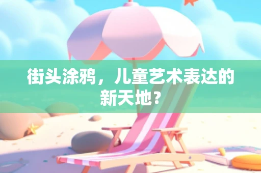 街头涂鸦，儿童艺术表达的新天地？