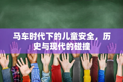 马车时代下的儿童安全，历史与现代的碰撞