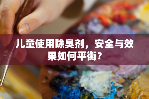 儿童使用除臭剂，安全与效果如何平衡？