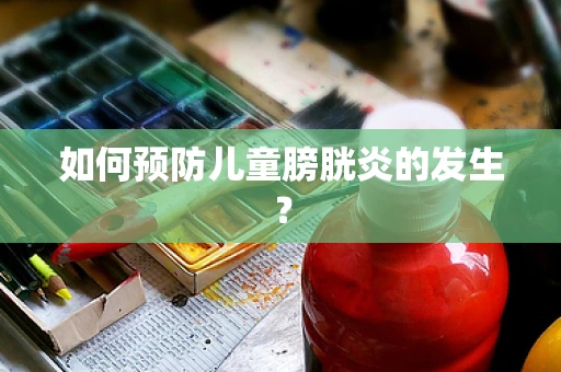如何预防儿童膀胱炎的发生？