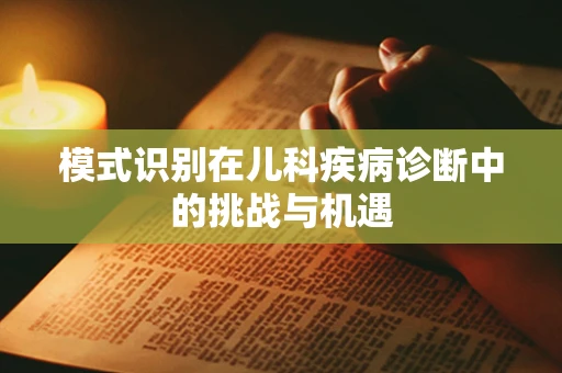 模式识别在儿科疾病诊断中的挑战与机遇