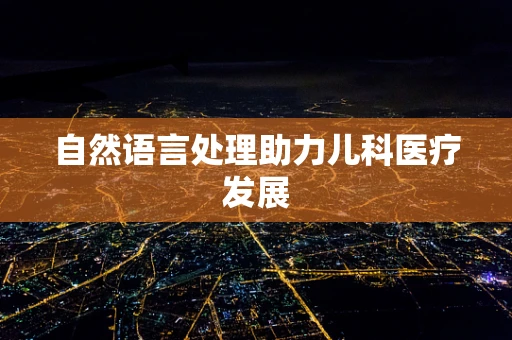 自然语言处理助力儿科医疗发展