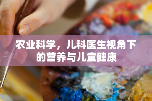 农业科学，儿科医生视角下的营养与儿童健康