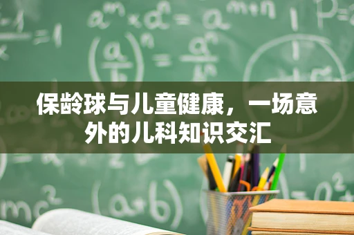 保龄球与儿童健康，一场意外的儿科知识交汇