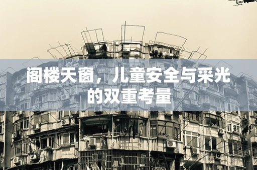 阁楼天窗，儿童安全与采光的双重考量
