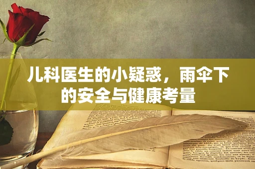 儿科医生的小疑惑，雨伞下的安全与健康考量