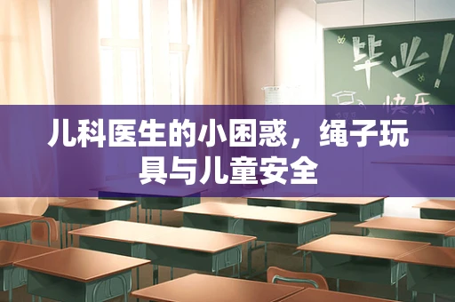 儿科医生的小困惑，绳子玩具与儿童安全