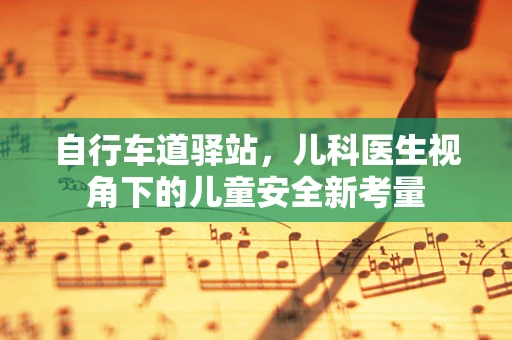 自行车道驿站，儿科医生视角下的儿童安全新考量