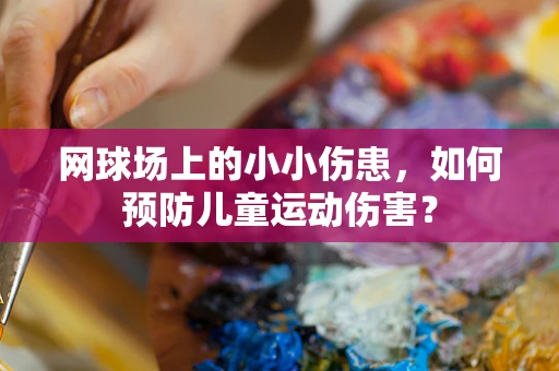 网球场上的小小伤患，如何预防儿童运动伤害？