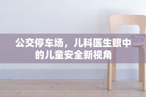 公交停车场，儿科医生眼中的儿童安全新视角