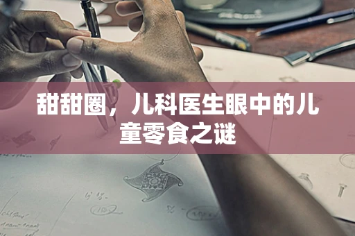 甜甜圈，儿科医生眼中的儿童零食之谜