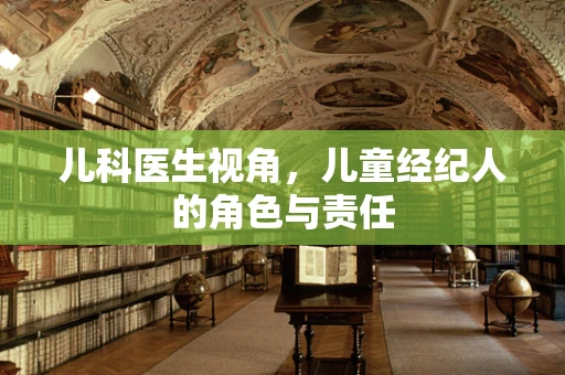 儿科医生视角，儿童经纪人的角色与责任