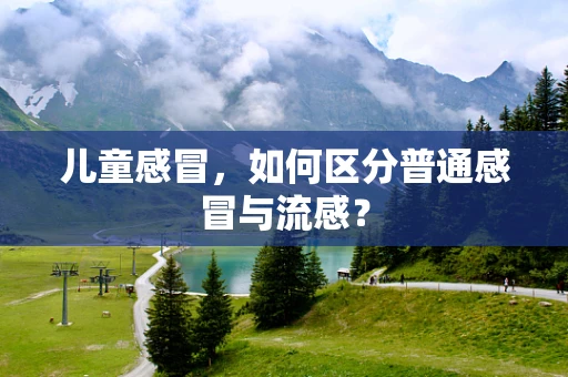 儿童感冒，如何区分普通感冒与流感？