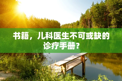 书籍，儿科医生不可或缺的诊疗手册？