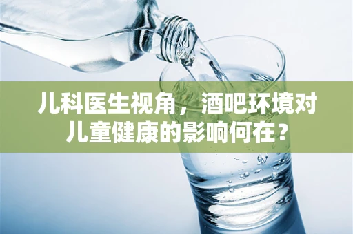 儿科医生视角，酒吧环境对儿童健康的影响何在？