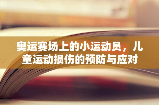 奥运赛场上的小运动员，儿童运动损伤的预防与应对