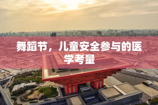 舞蹈节，儿童安全参与的医学考量