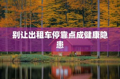 别让出租车停靠点成健康隐患