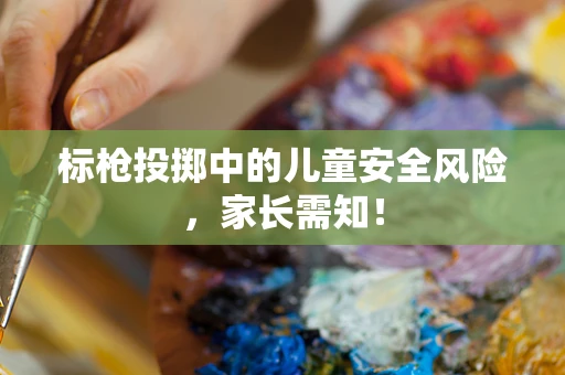 标枪投掷中的儿童安全风险，家长需知！
