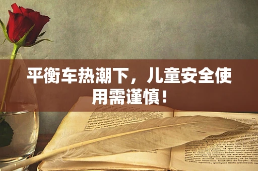 平衡车热潮下，儿童安全使用需谨慎！