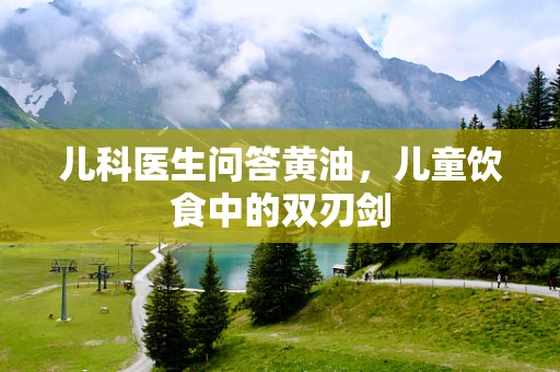 儿科医生问答黄油，儿童饮食中的双刃剑