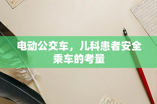 电动公交车，儿科患者安全乘车的考量